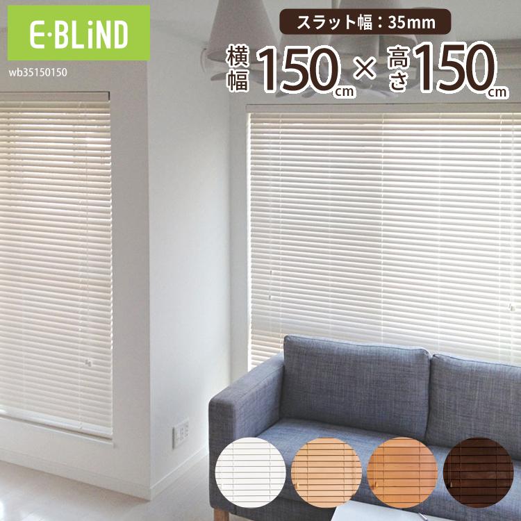 EーBLIND（イージーブラインド） ブラインド ブラインドカーテン