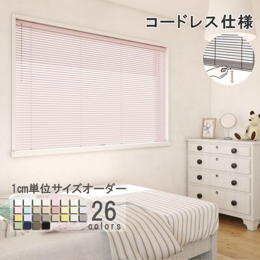 立川機工 ブラインド アルミ コードレス仕様標準 ブラインドカーテン