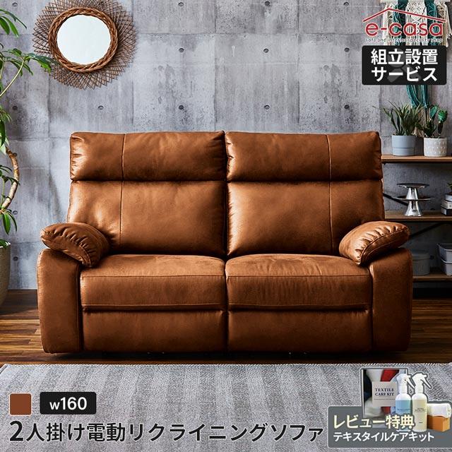 eーcasa（イーカーサ） ソファ ソファー リクライニングソファ 2人掛け