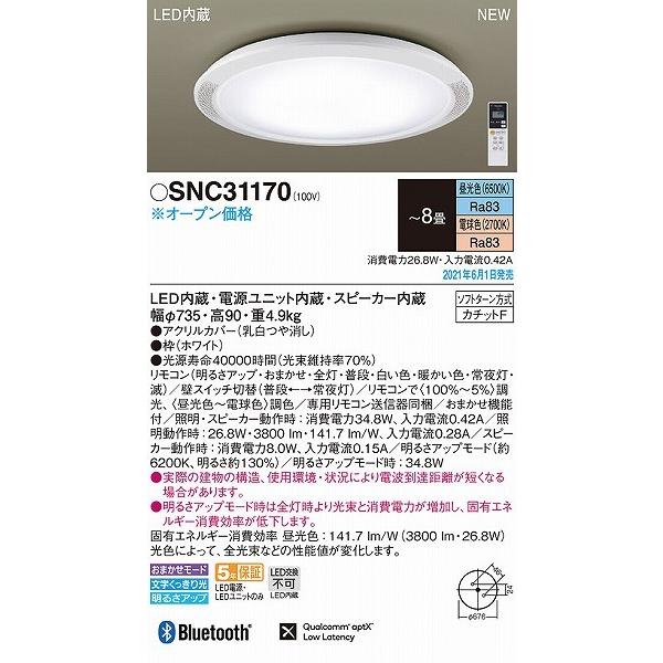 Panasonic（パナソニック） シーリングライト スピーカー内蔵 〜8畳