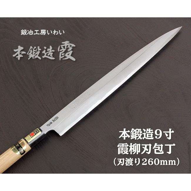 業務用刺身包丁 越前打刃物 9寸 霞 柳刃(刺身）包丁 刃渡り260mm 送料