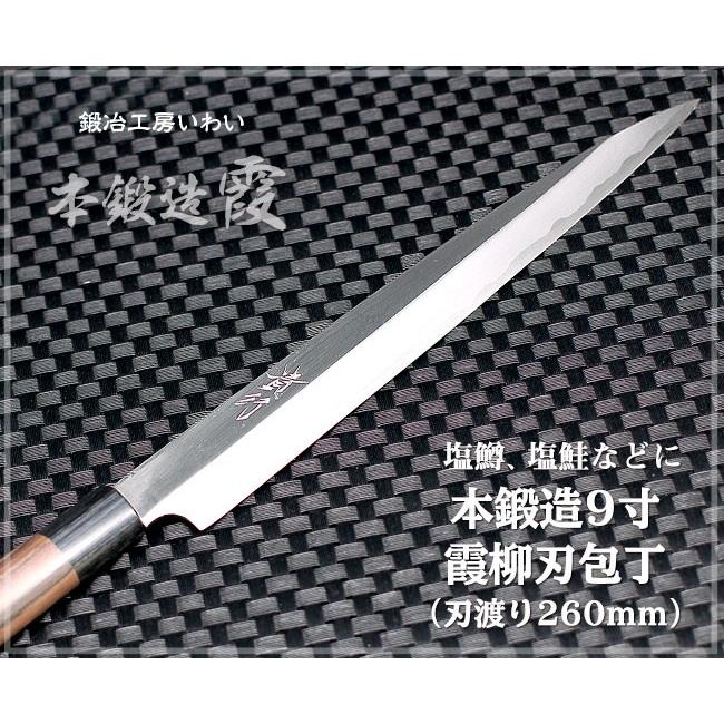 業務用刺身包丁 越前打刃物 9寸 霞 柳刃(刺身）包丁 刃渡り260mm 送料