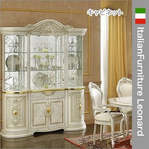 イタリア家具 レオナルド キャビネット4ドア 飾り棚 組立式 輸入家具