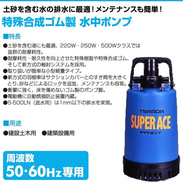 寺田ポンプ 特殊合成ゴム製 水中ポンプ S-220 100V 220W 水中ポンプ