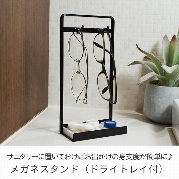 山善（YAMAZEN） メガネスタンド ドライトレイ付き GS-WH/GS-BK 眼鏡
