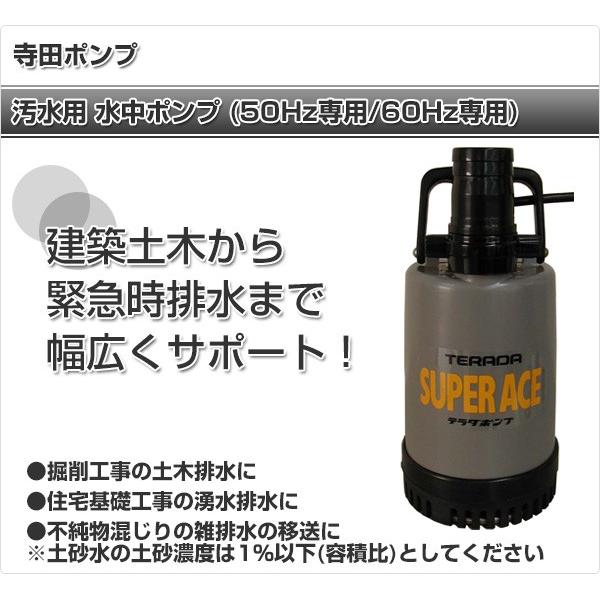 寺田ポンプ 汚水用 水中ポンプ SP220 小型 軽量 コンパクト 土木 園芸