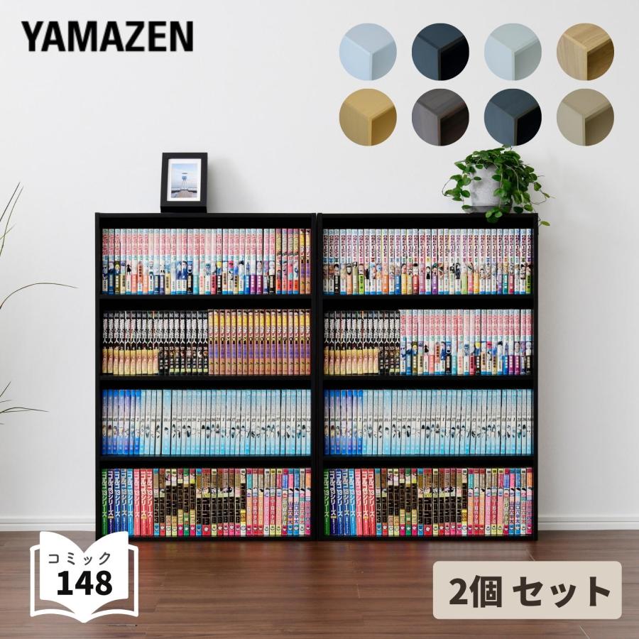 山善（YAMAZEN） 本棚 スリム 薄型 4段 2個組 コミックラック 書棚