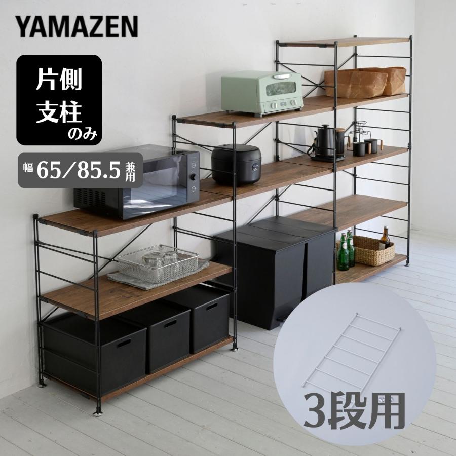 フレーム 帆立 支柱 3段用 片側のみ MWSF-83 ウッドシェルフ専用