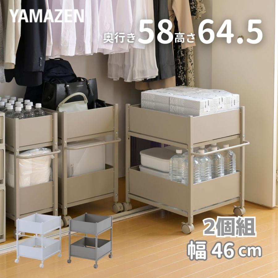 山善（YAMAZEN） 2個組 頑丈 収納ラック キャスター付き 奥行58 高さ