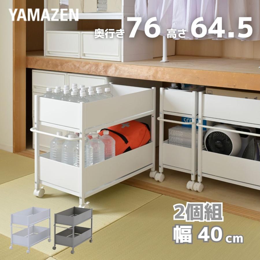 山善（YAMAZEN） 2個組 頑丈 収納ラック キャスター付き 奥行76 高さ