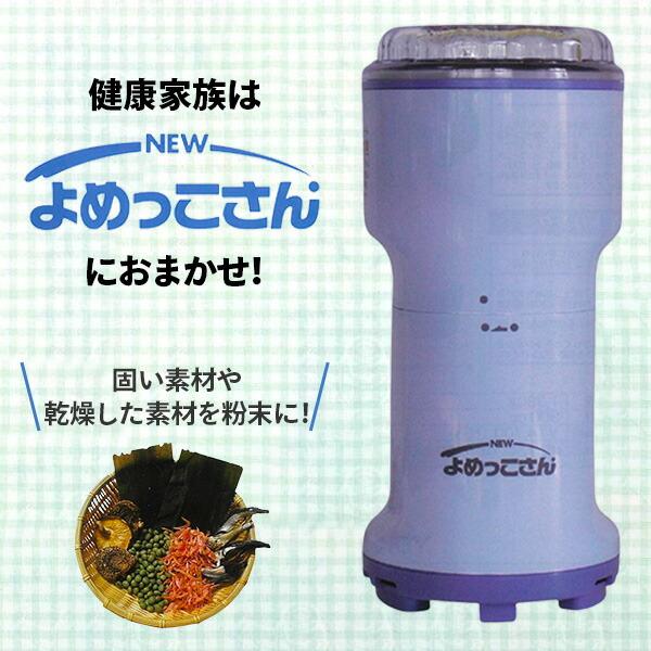 山本電気 ミキサー 小型 ミルミキサー 山本電機 ミルサー Newよめっこ