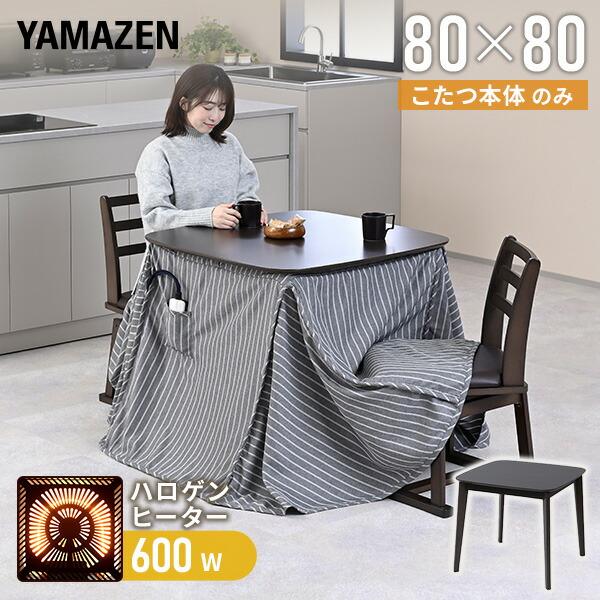 山善（YAMAZEN） こたつ ダイニングこたつ 正方形 ハイタイプ おしゃれ