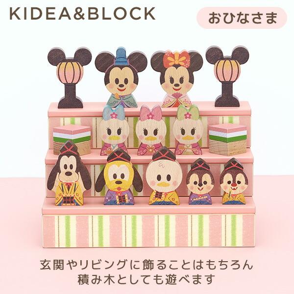 KIDEA（キディア） KIDEA＆BLOCK おひなさま ひなまつり (対象年齢1.5