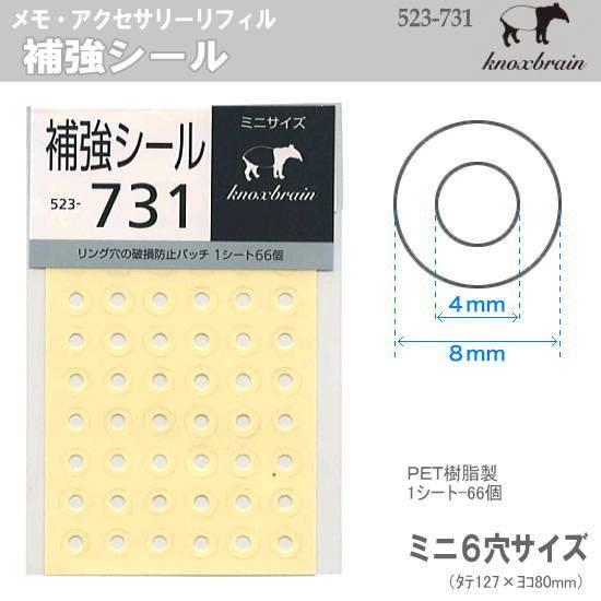 リング穴用補強シール ミニ6穴サイズ システム手帳リフィル ノックス