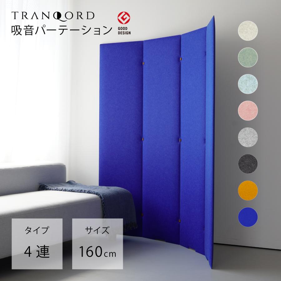 日本製 TRANQORD吸音パーテーション 高さ160cm 4連 集中ブース 吸音材