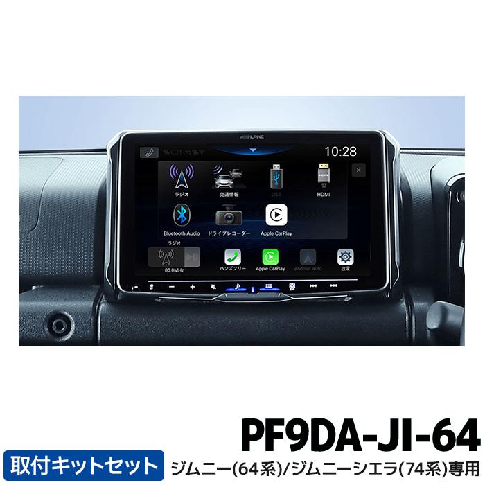 ALPINE（アルパイン） PF9DA-JI-64 パーフェクトフィットディスプレイ