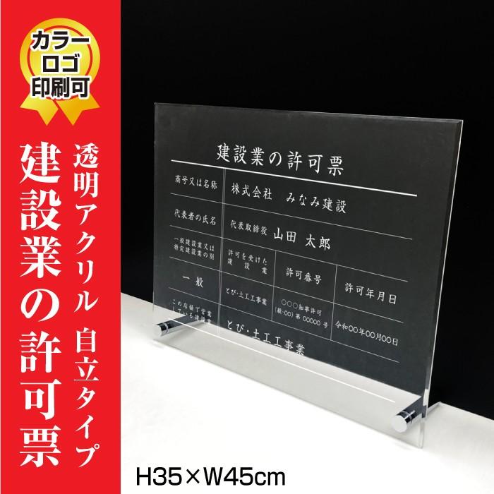建設業の許可票 看板 透明アクリル/置き型（自立）ビスタイプ 許可票