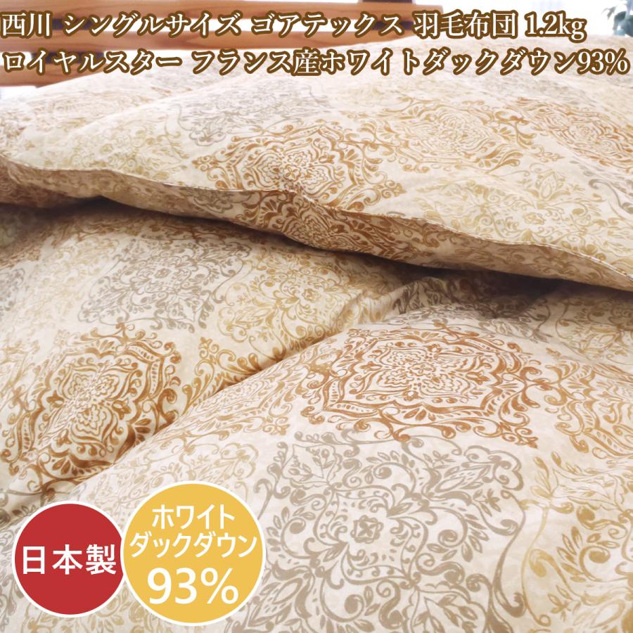 西川（nishikawa） 羽毛布団シングル ゴアテックス ロイヤルスター