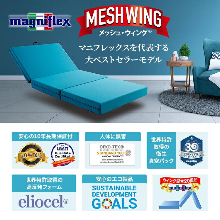 magniflex（マニフレックス） メッシュウイング シングル 【正規店