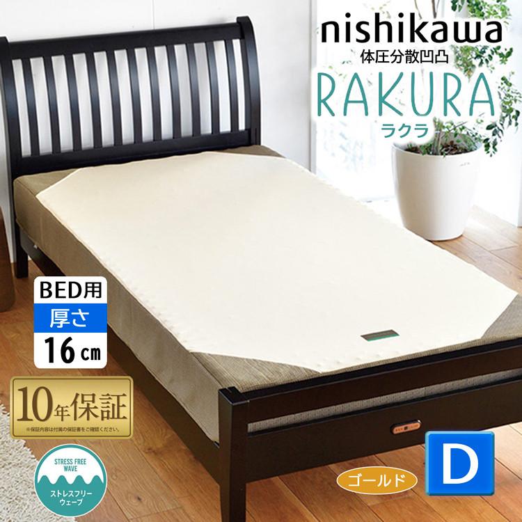 rakura 西川 RAKURA ラクラ ベッドマットレス ダブル 140×195×16cm