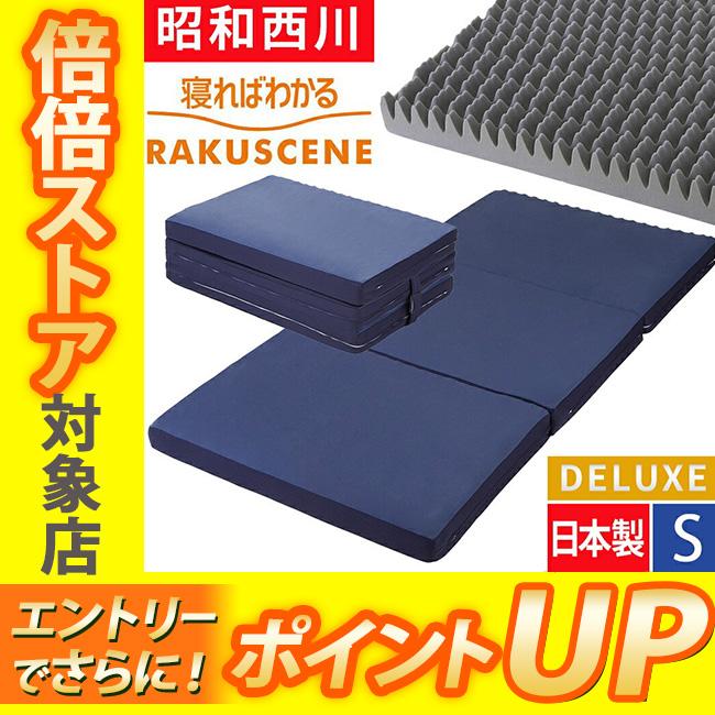 昭和西川 ラクシーン デラックス 西川 マットレス シングル 日本製