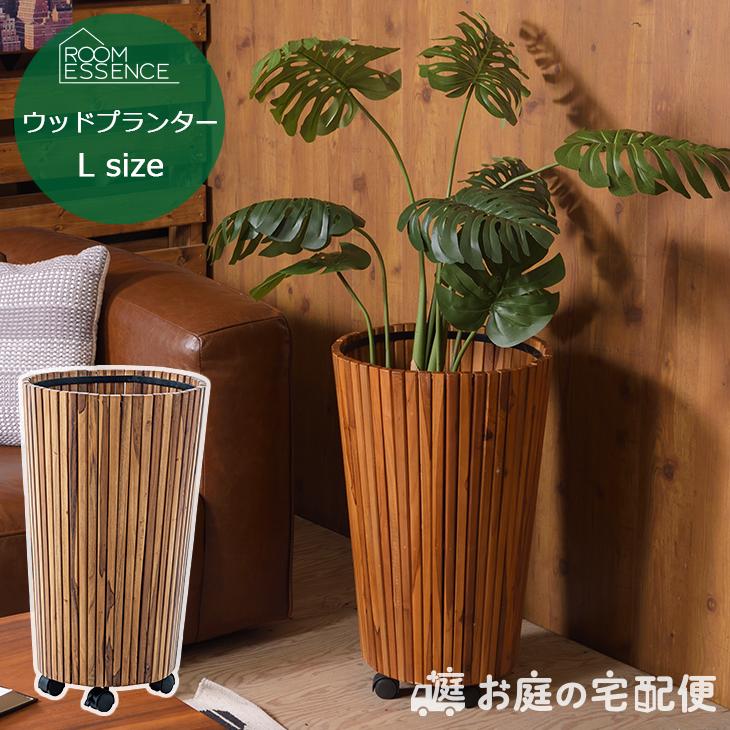 ウッドプランター L プランターカバー 鉢カバー おしゃれ 木製 天然木