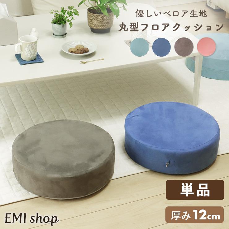 クッション フロアクッション 座布団 北欧 椅子 丸形 ベロア調 単品 丸