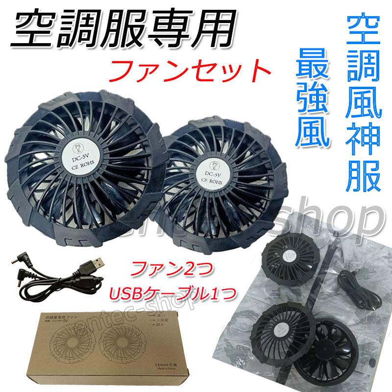 即納 空調ウェア 最強ファン 空調作業服専用 ファン 2つファンセット