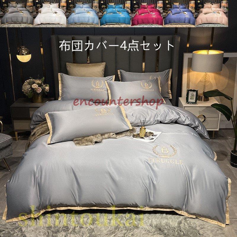 布団カバーセット 春夏 寝具 ベッドカバー 北欧風 シンプル 無地 刺繍