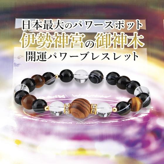 神木金珠 伊勢神宮杉ブレスレット K14485 伊勢神宮 杉ブレスレット 金