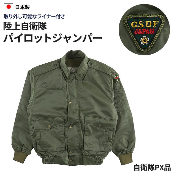 陸上自衛隊 ライナー付きジャンパー PX 限定 自衛隊 ジャケット