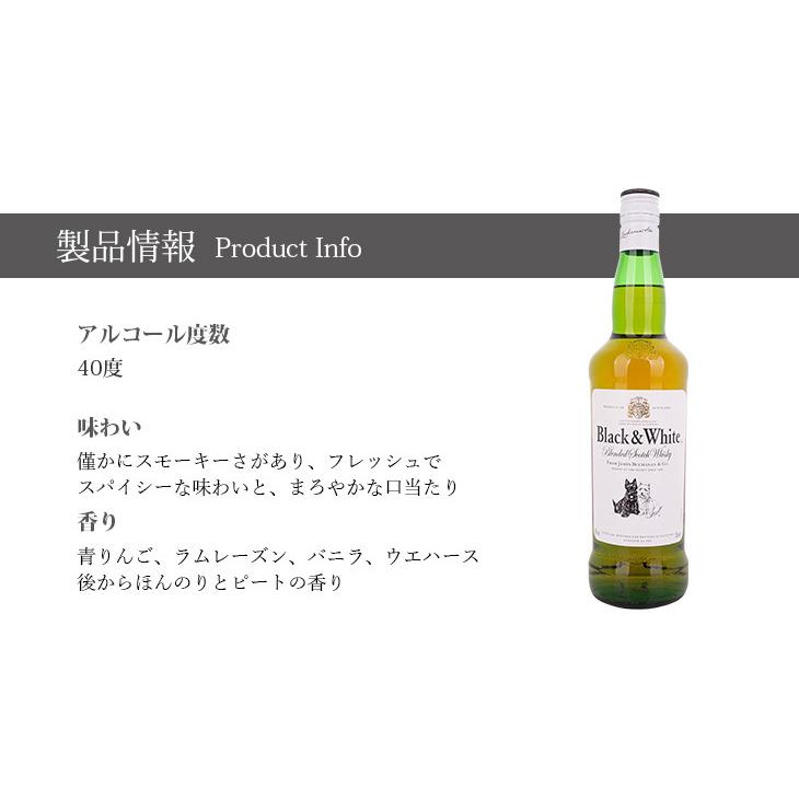 ブラック&ホワイト ブレンデッド スコッチ 700ml ウイスキー 40度 正規