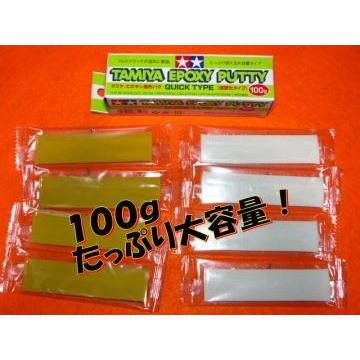 エポキシ造形パテ (速硬化ダイプ) 100g 「たっぷり使える大容量タイプ
