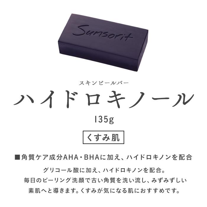 サンソリット スキンピールバー ハイドロキノール 135g 石鹸 : ECXIA