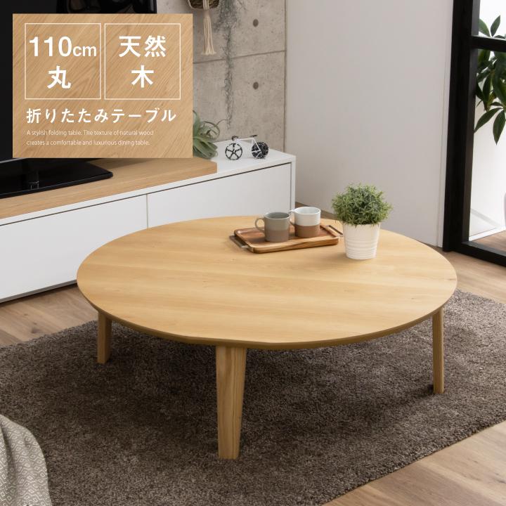 折りたたみ テーブル ローテーブル 座卓 ちゃぶ台 おしゃれ 幅110