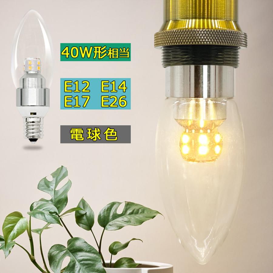 シャンデリア電球 LED透明電球 E12 E14 E17 E26 燭台電球 クリア 40W形