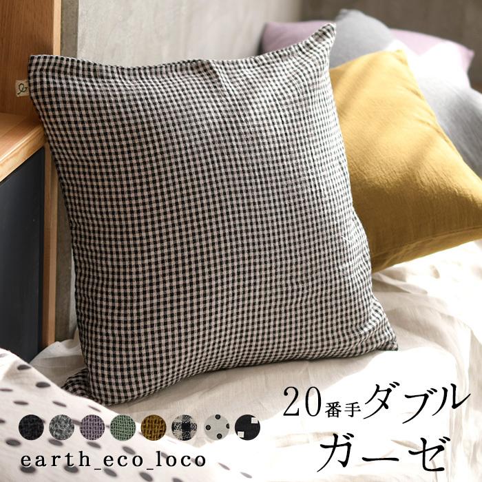 earth_eco_loco クッションカバー 45×45cm 20番手 ダブルガーゼ 綿