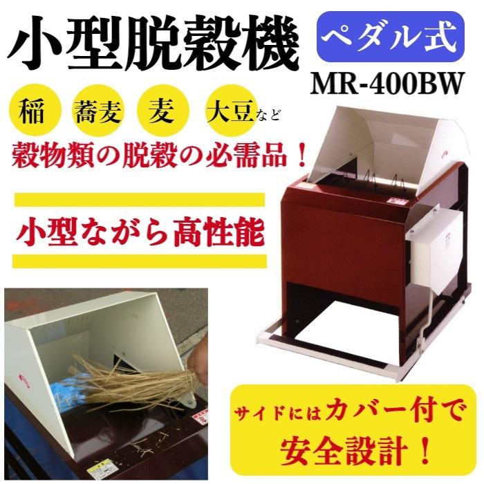 小型脱穀機 ペダル式 足踏み脱穀機 MR-400BW 【送料無料】【ゆっくり