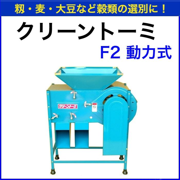 クリーントーミ F2 モータ式 唐箕 とうみ 穀物選別機【送料無料
