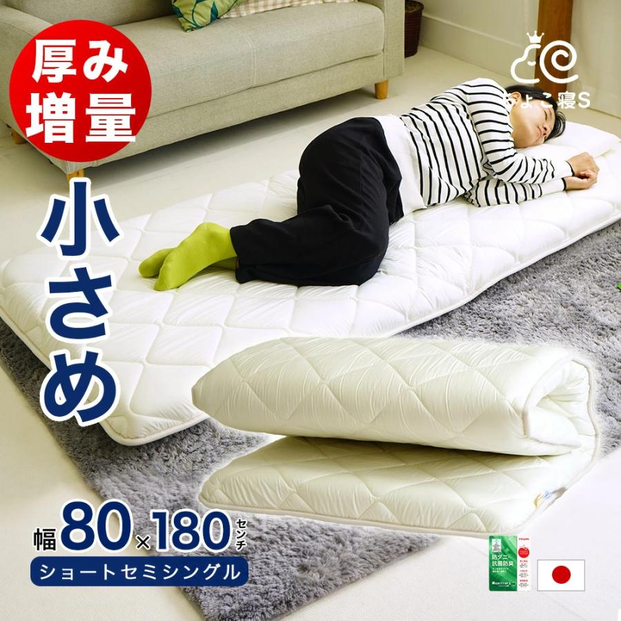 敷布団 セミシングル 80×180cm 増量タイプ 厚さ約9.5cm 小さめ 防ダニ