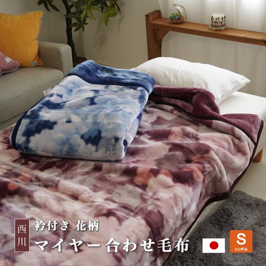 西川（nishikawa） 毛布 シングル 140×200cm マイヤー 洗える 衿付き