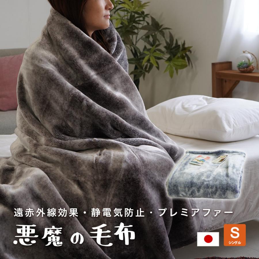 毛布 ニューマイヤー シングル 140×200cm アクリル 洗濯OK 遠赤外線