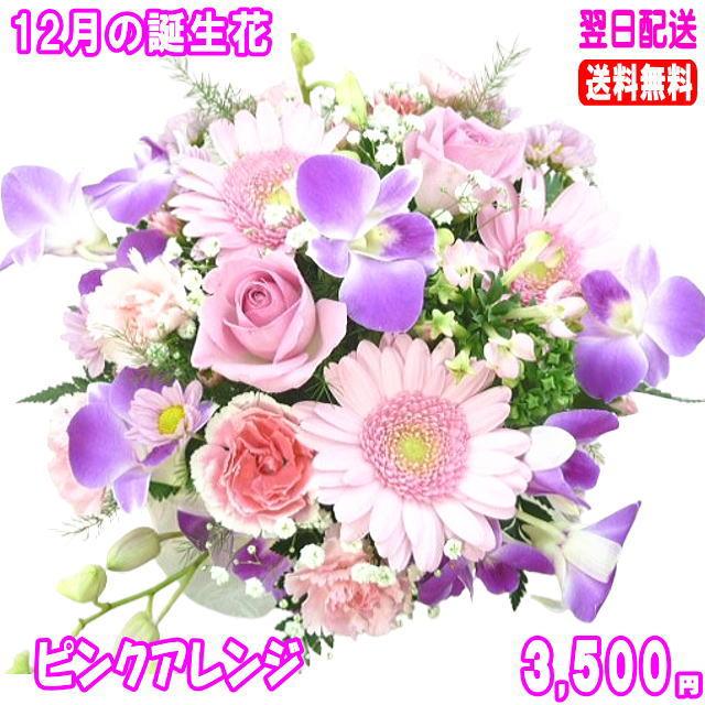 花 ギフト 誕生日 12月の誕生花ピンクアレンジ3,500円 送料無料 翌日