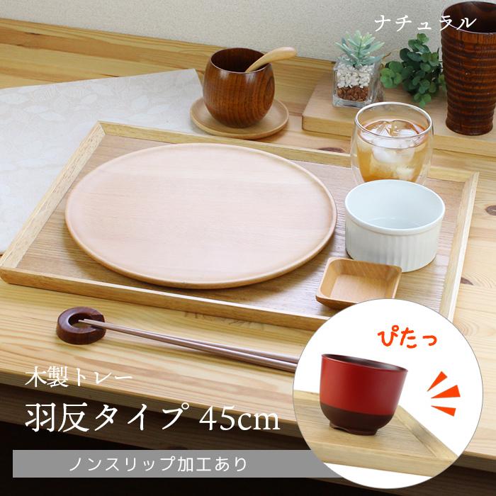 トレー カフェ 木製 お盆 羽反長角膳 ナチュラル 45cm ノンスリップ