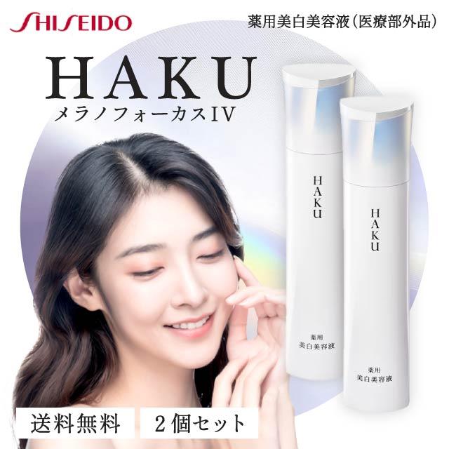 HAKU メラノフォーカス IV 45g 2本セット 本体 薬用 美白美容液 資生堂