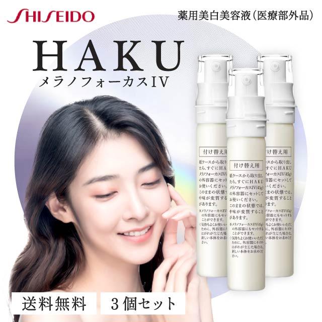 HAKU メラノフォーカス IV 45g 3本セット レフィル 薬用 美白美容液