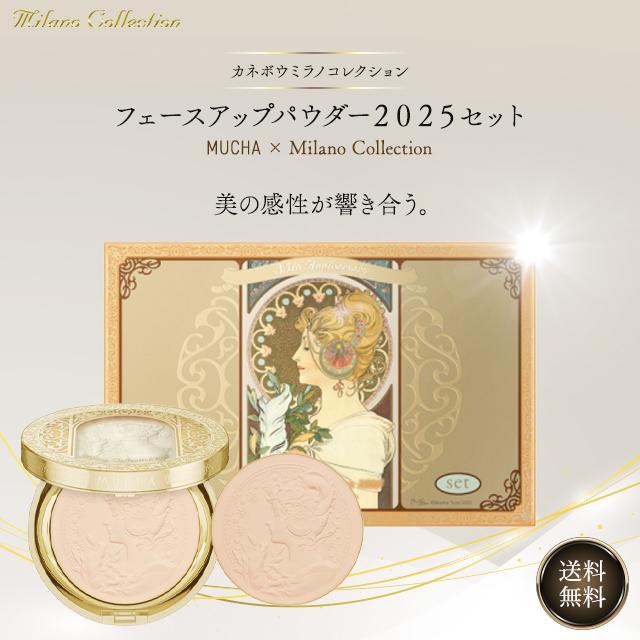 ミラノコレクション 2025 フェースアップパウダー 本体＋レフィル