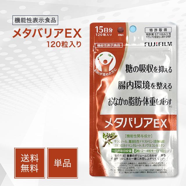 メタバリアEX 120粒 15日分 サラシア サプリメント 富士フィルム フジ