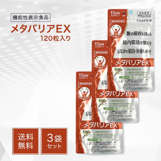 メタバリアEX 120粒 15日分 3袋セット サラシア サプリメント 富士