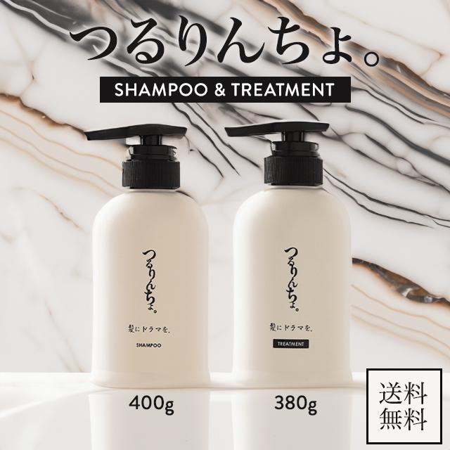 つるりんちょ。 つるりんちょ シャンプー 400g ＋ トリートメント 380g